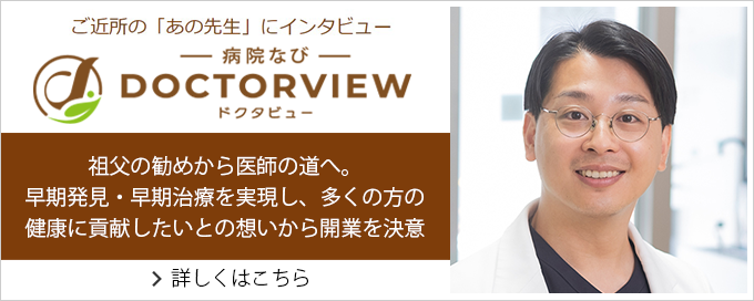 doctorviewインタビュー記事